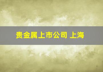 贵金属上市公司 上海